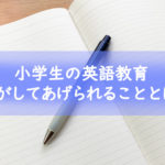 小学校の英語教育